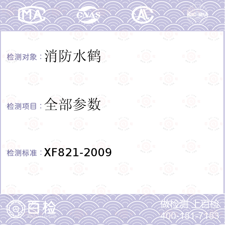 全部参数 XF 821-2009 消防水鹤