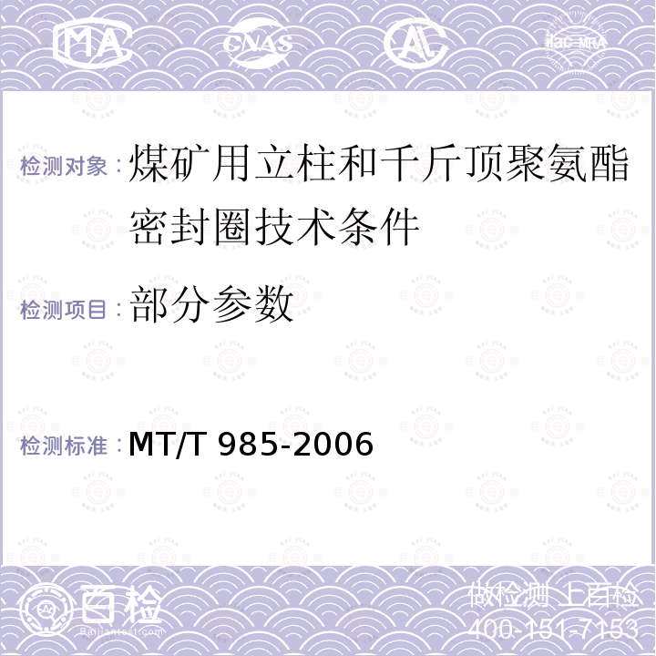 部分参数 煤矿用立柱和千斤顶聚氨酯密封圈技术条件 MT/T 985-2006