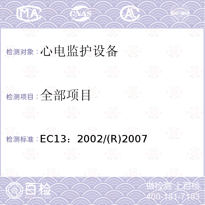 全部项目 EC13：2002/(R)2007 心电监护设备 EC13：2002/(R)2007