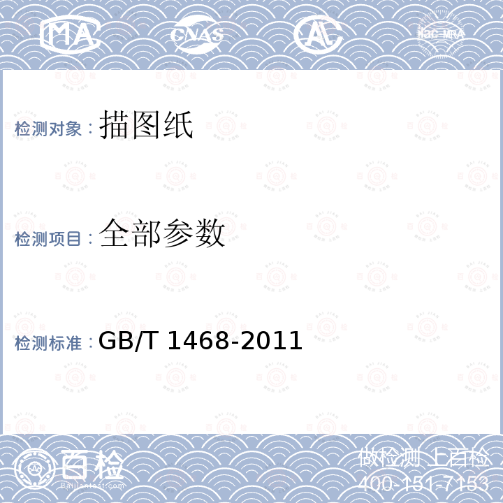 全部参数 GB/T 1468-2011 描图纸