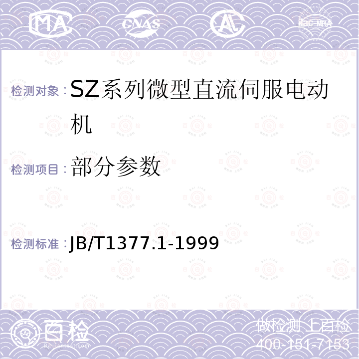 部分参数 JB/T 1377.1-1999 SZ系列微型直流伺服电动机