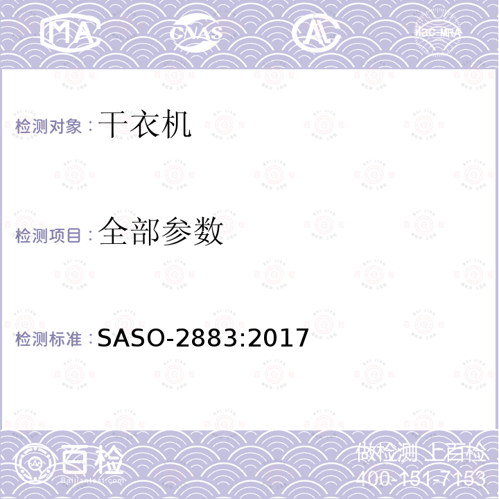 全部参数 电动干衣机-能效标签及要求 SASO-2883:2017