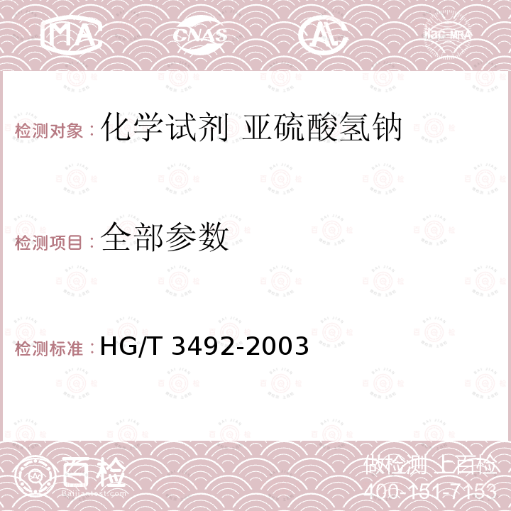 全部参数 HG/T 3492-2003 化学试剂 亚硫酸氢钠