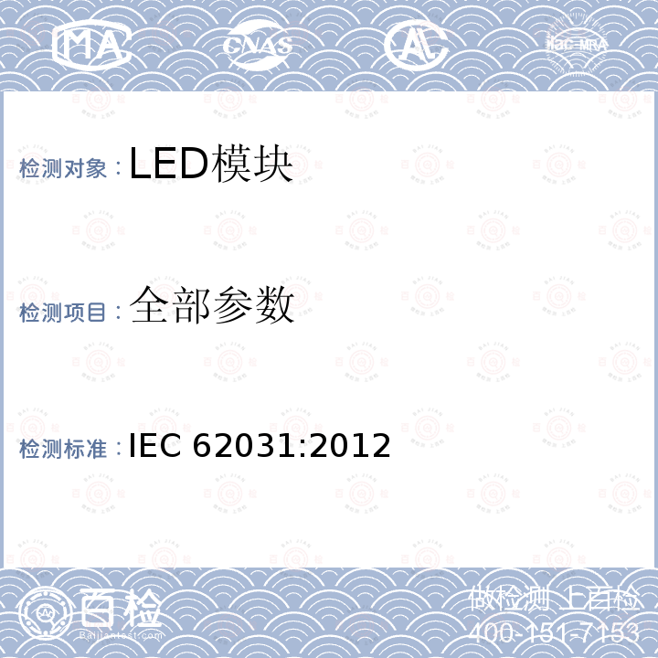 全部参数 IEC 62031:2012 普通照明用LED模块 安全要求 