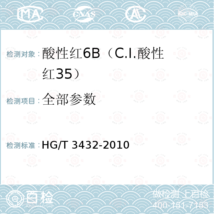 全部参数 酸性红6B（C.I.酸性红35） HG/T 3432-2010