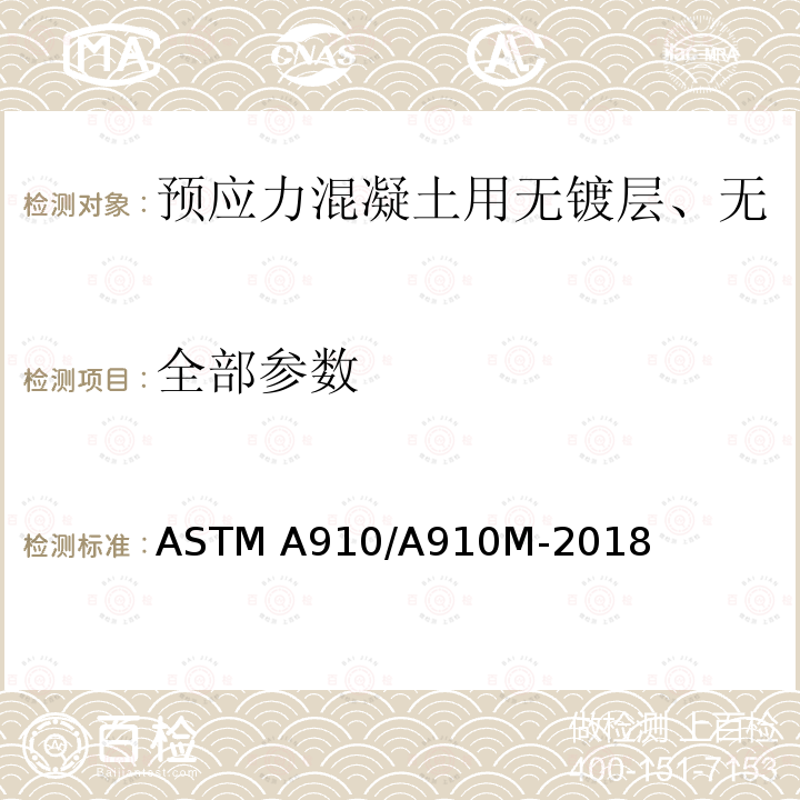 全部参数 ASTM A910/A910 预应力混凝土用无镀层、无焊接1×2和1×3钢绞线 M-2018