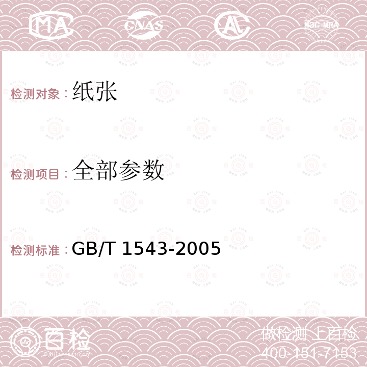 全部参数 GB/T 1543-2005 纸和纸板 不透明度(纸背衬)的测定(漫反射法)