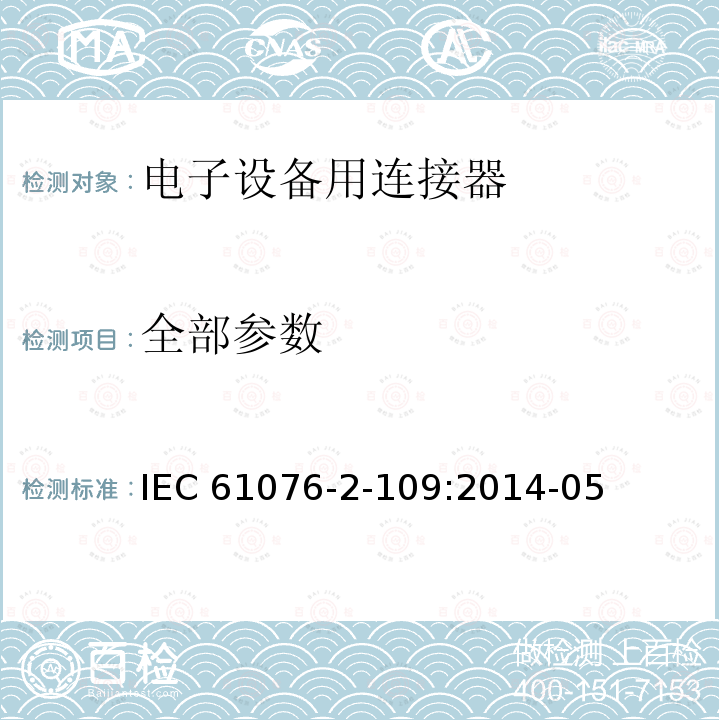 全部参数 电子设备用连接器 产品要求 第2-109部分:圆形连接器 最高频率500MHz数据传输用带螺旋锁定的M12×1连接器的详细规范 IEC 61076-2-109:2014-05