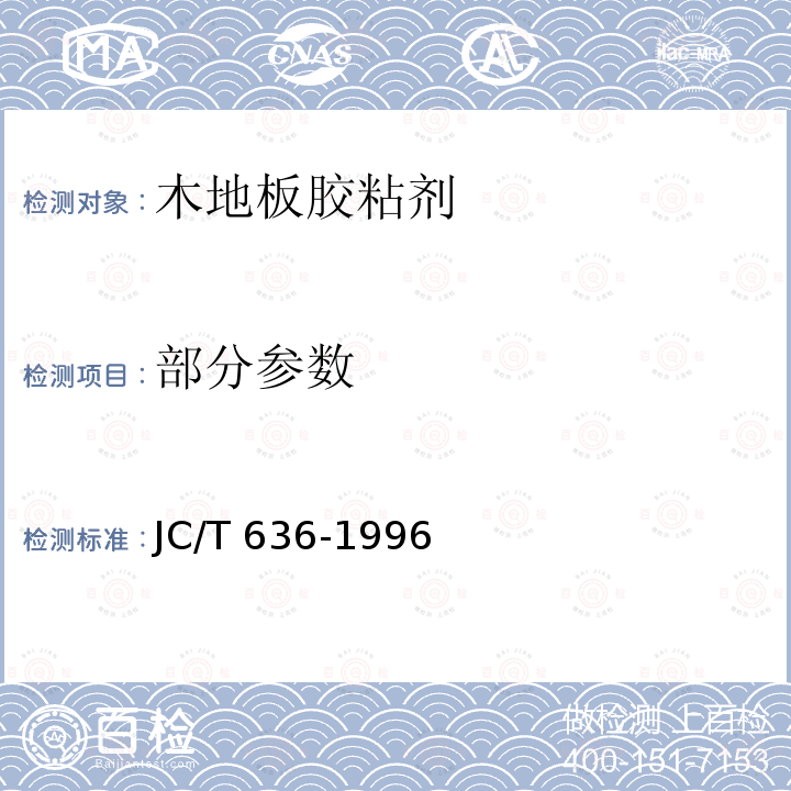 部分参数 JC/T 636-1996 木地板胶粘剂