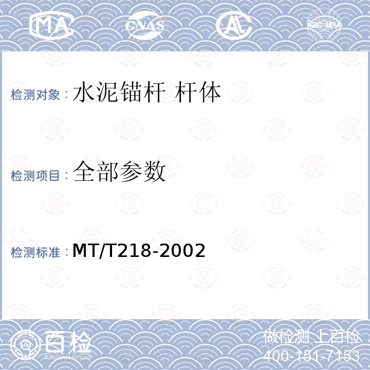 全部参数 MT/T 218-2002 【强改推】水泥锚杆 杆体