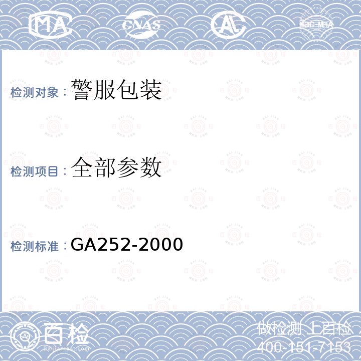 全部参数 GA 252-2000 警服包装