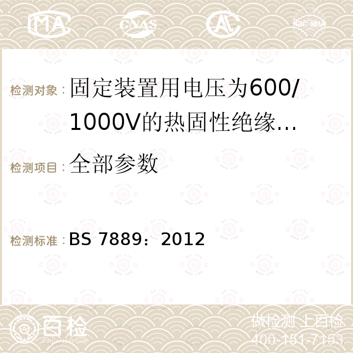 全部参数 《电缆-固定装置用电压为600/1000V的热固性绝缘非铠装电缆》 BS 7889：2012