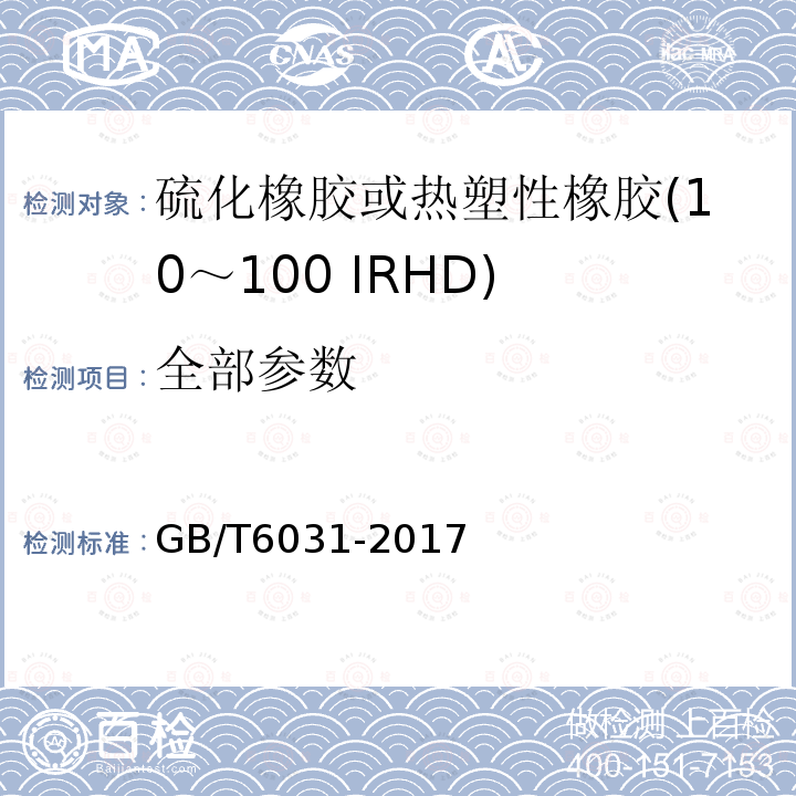 全部参数 GB/T 6031-2017 硫化橡胶或热塑性橡胶 硬度的测定(10IRHD～100IRHD)