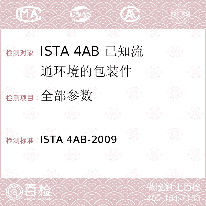 全部参数 已知流通环境的包装件 ISTA 4AB-2009