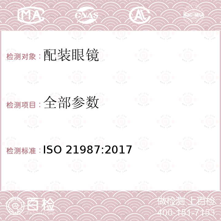 全部参数 ISO 21987-2017 眼科光学 安装式眼镜镜片