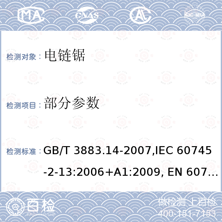 部分参数 GB/T 3883.14-2007 【强改推】手持式电动工具的安全 第二部分:链锯的专用要求