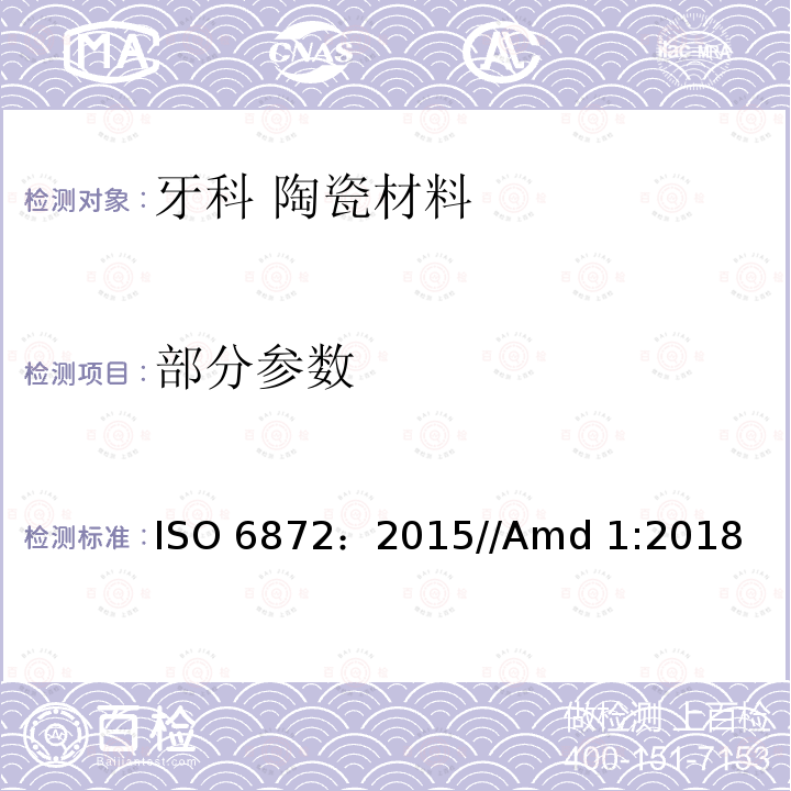 部分参数 ISO 6872-2015 牙科 陶瓷材料