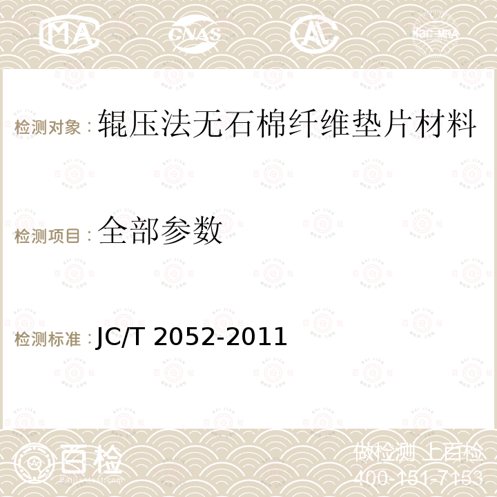 全部参数 JC/T 2052-2011 辊压法无石棉纤维垫片材料