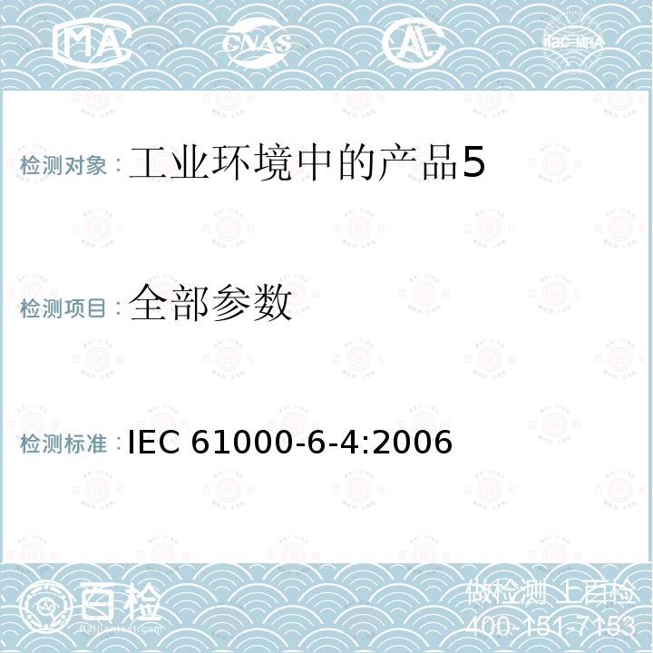 全部参数 IEC 61000-6-4-2006 电磁兼容(EMC) 第6-4部分:通用标准 工业环境用发射标准