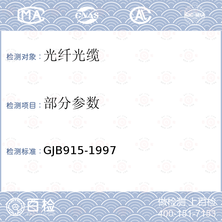 部分参数 GJB 915-1997 纤维光学试验方法 GJB915-1997