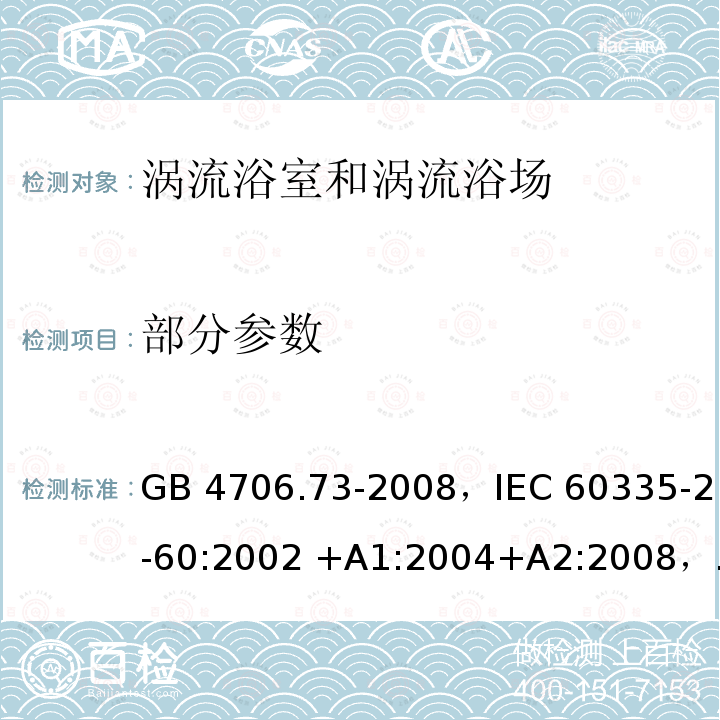 部分参数 GB 4706.73-2008 家用和类似用途电器的安全 涡流浴缸和涡流水疗器具的特殊要求