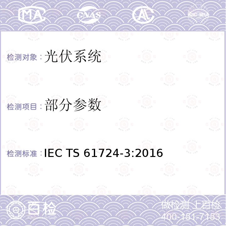 部分参数 IEC TS 61724-3 光伏系统性能-第3部分：能量法 :2016