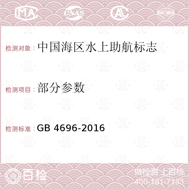 部分参数 中国海区水上助航标志 GB 4696-2016