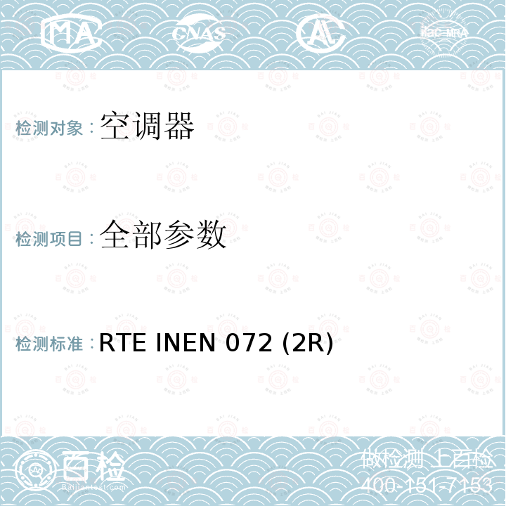 全部参数 RTE INEN 072 (2R) 厄瓜多尔技术条例-RTE INEN 072（2R） 无管道空调的能源效率 RTE INEN 072 (2R)