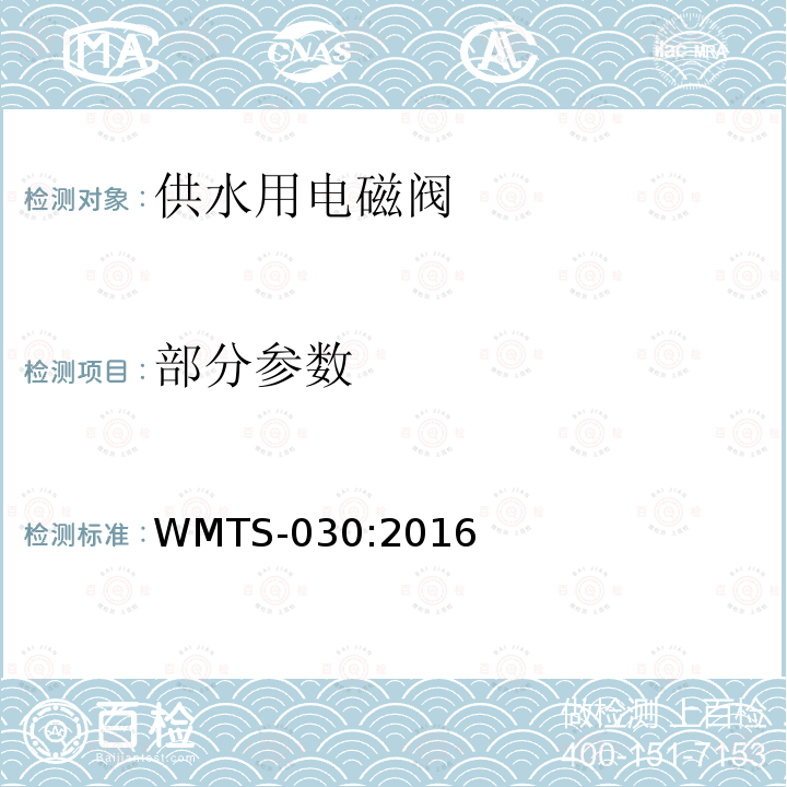 部分参数 WMTS-030:2016 供水用电磁阀 