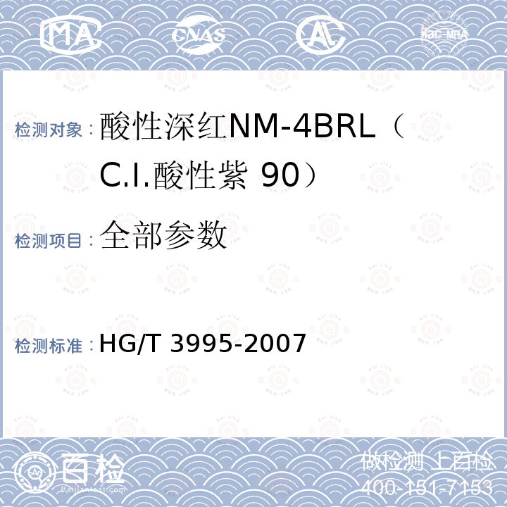 全部参数 HG/T 3995-2007 酸性深红NM-4BRL(C.I.酸性紫90)