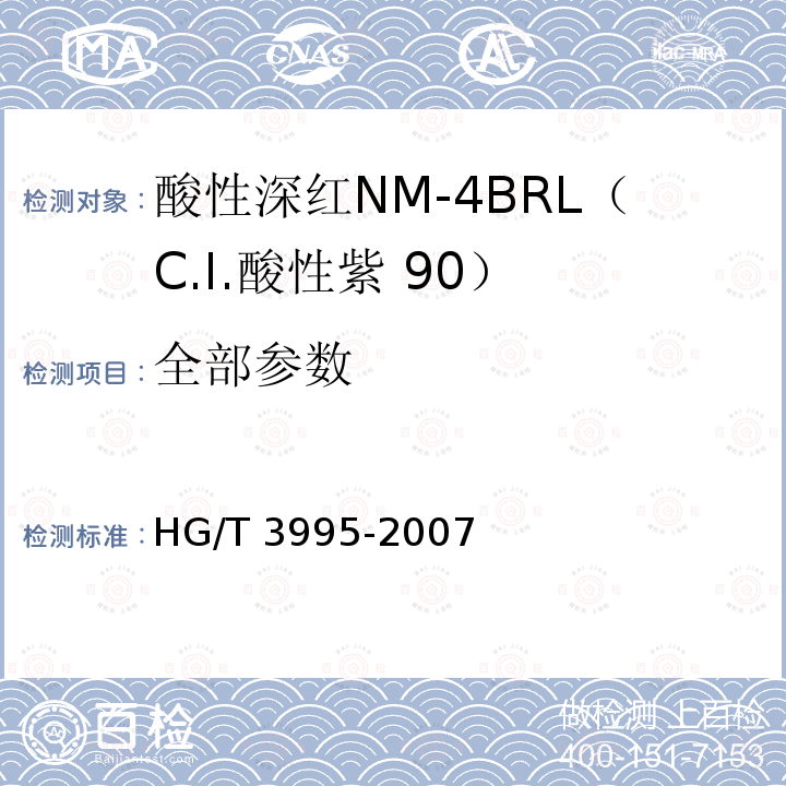 全部参数 酸性深红NM-4BRL（C.I.酸性紫 90） HG/T 3995-2007