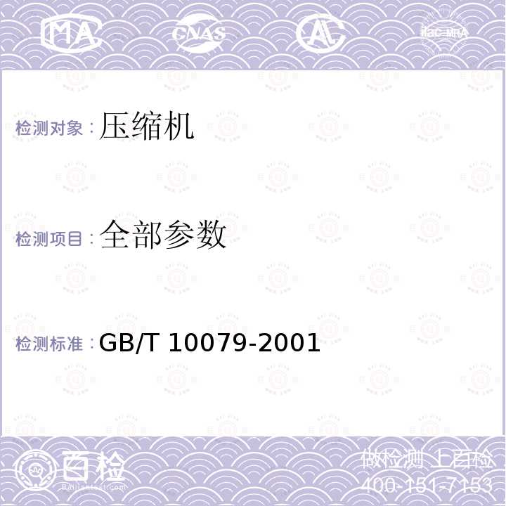 全部参数 活塞式单级制冷压缩机 GB/T 10079-2001