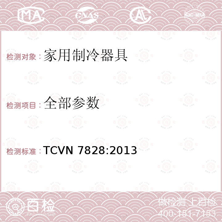 全部参数 冰箱能效测试方法 TCVN 7828:2013