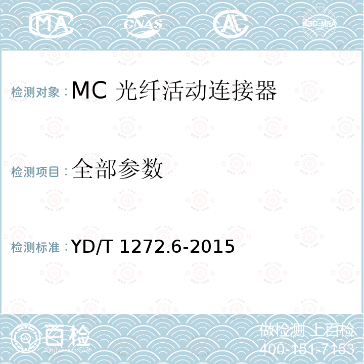全部参数 YD/T 1272.6-2015 光纤活动连接器 第6部分：MC型