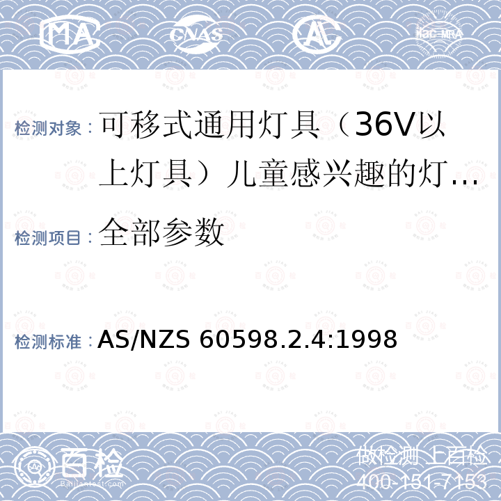 全部参数 AS/NZS 60598.2 灯具-特殊要求-可移式通用灯具安全要求 .4:1998