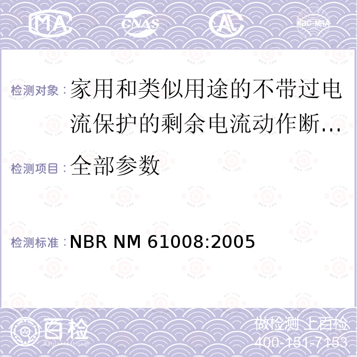 全部参数 NBR NM 61008:2005 家用和类似用途的不带过电流保护的剩余电流动作断路器(RCCB) 第1部分:一般规则 