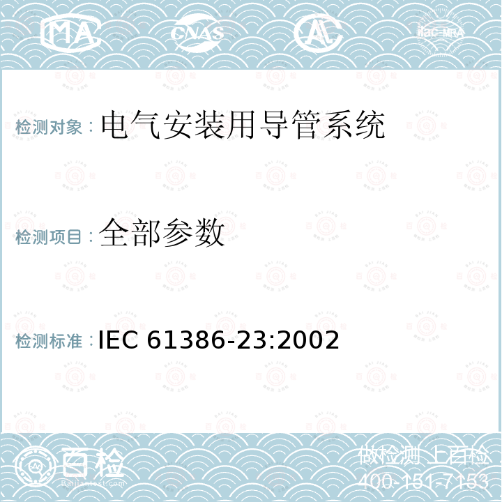 全部参数 IEC 61386-23-2002 电缆管理用导管系统 第23部分:特殊要求 挠性导管系统