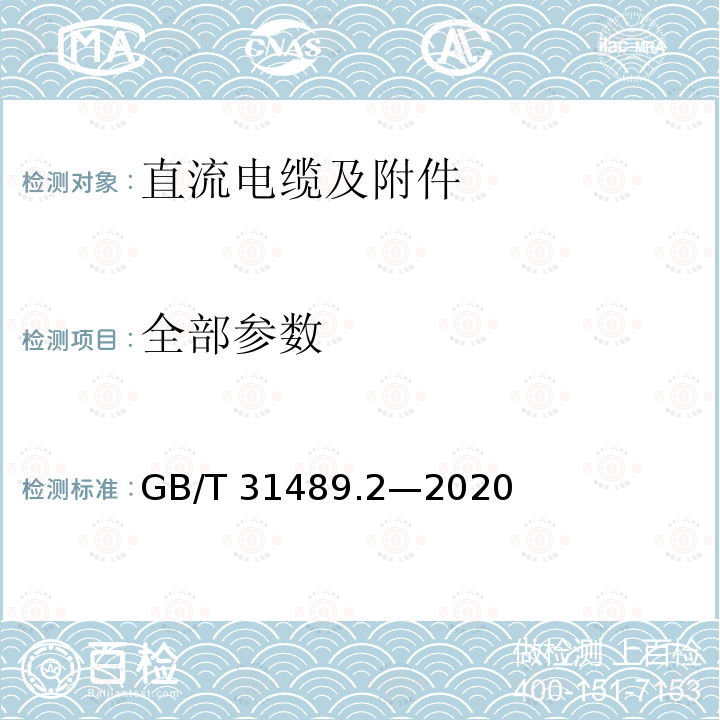 全部参数 GB/T 31489.2-2020 额定电压500kV及以下直流输电用挤包绝缘电力电缆系统 第2部分：直流陆地电缆