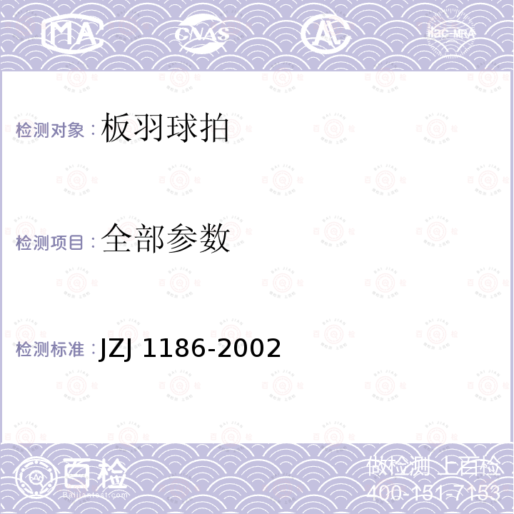 全部参数 《板羽球拍》 JZJ 1186-2002