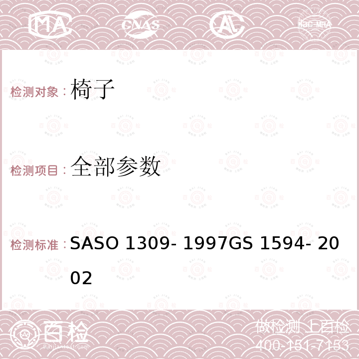 全部参数 ASO 1309-1997 办公家具-第1部分-椅子 SASO 1309- 1997
GS 1594- 2002