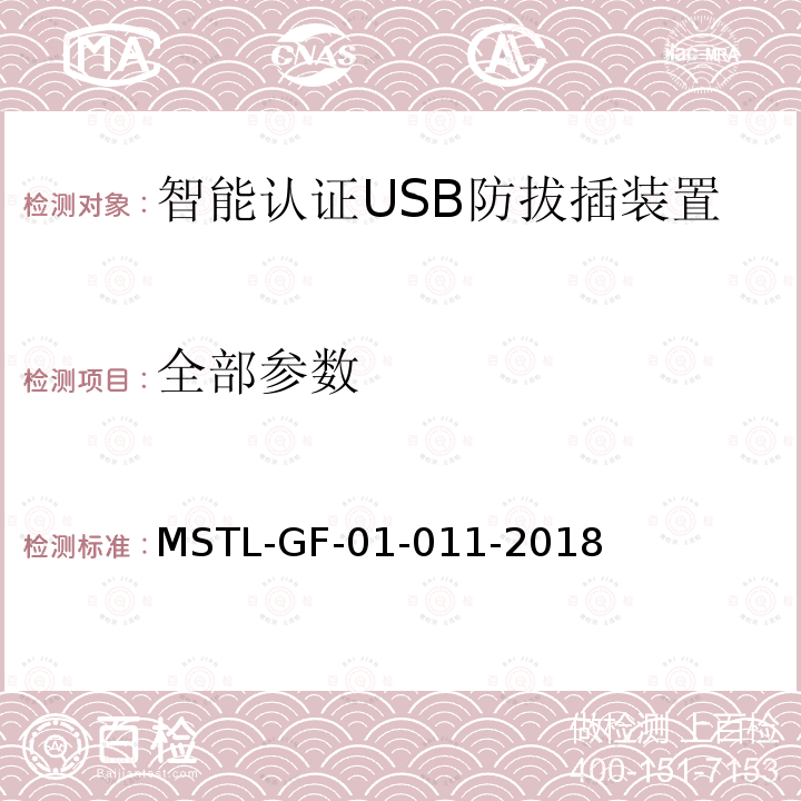 全部参数 上海市第一批智能安全技术防范系统产品检测技术要求（试行） MSTL-GF-01-011-2018