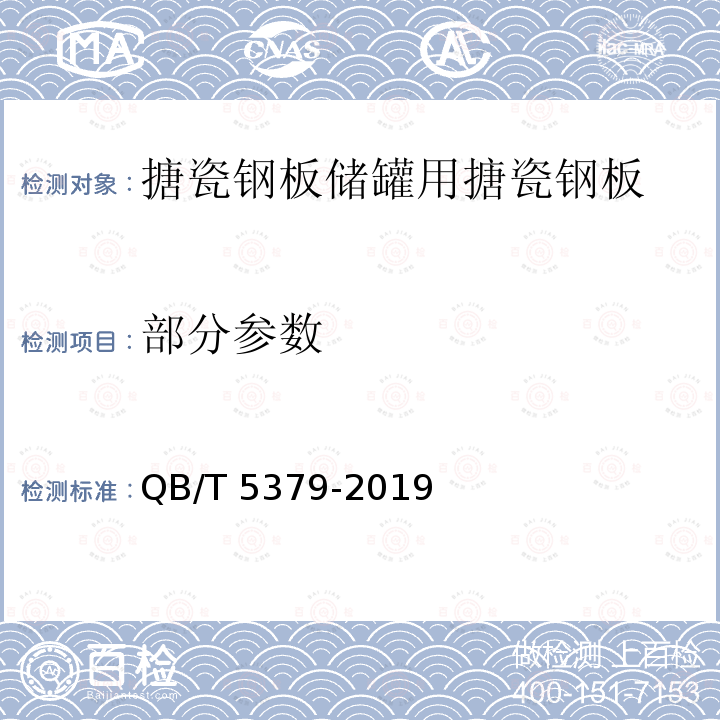 部分参数 QB/T 5379-2019 用于存储水以及处理市政、工农业污水、污泥的螺栓连接的搪瓷钢板储罐设计规范