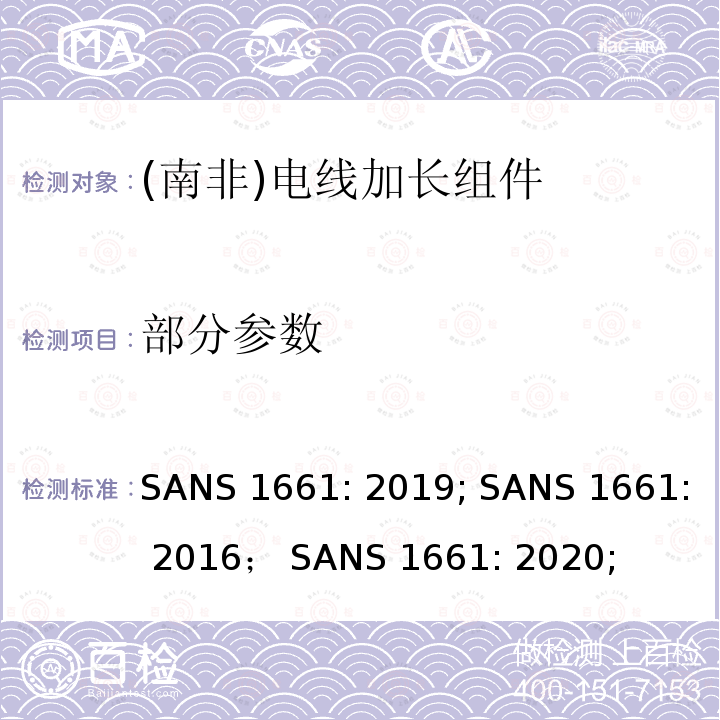 部分参数 （南非）电线加长组件 SANS 1661: 2019; SANS 1661: 2016； SANS 1661: 2020;