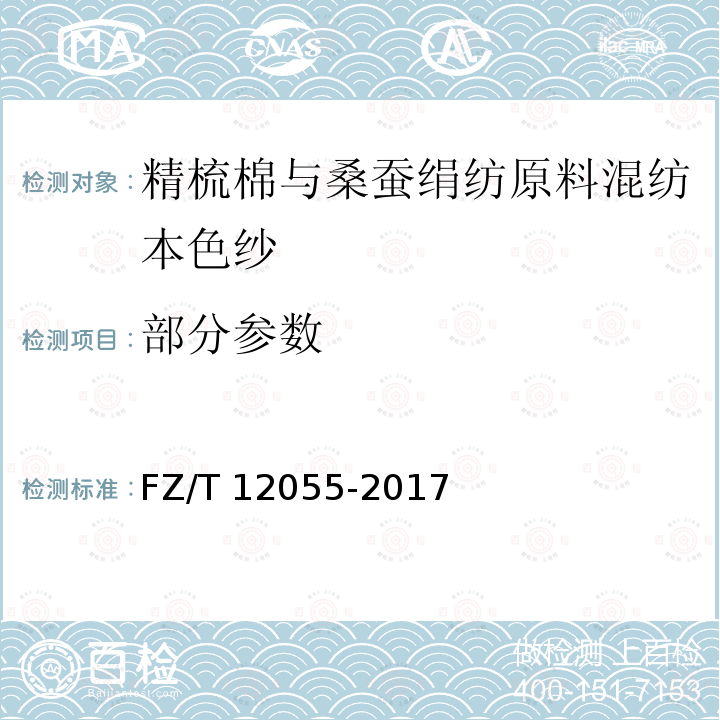 部分参数 FZ/T 12055-2017 精梳棉与桑蚕绢纺原料混纺本色纱