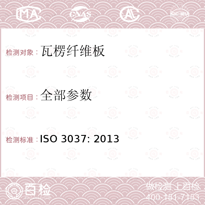 全部参数 ISO 3037:2013 瓦楞纤维板边压强度测试（无蜡） ISO 3037: 2013