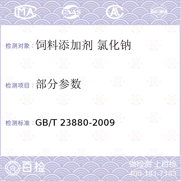 部分参数 GB/T 23880-2009 饲料添加剂 氯化钠