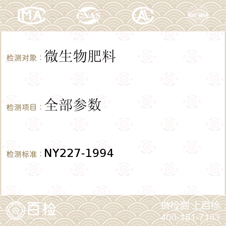 全部参数 NY/T 227-1994 微生物肥料