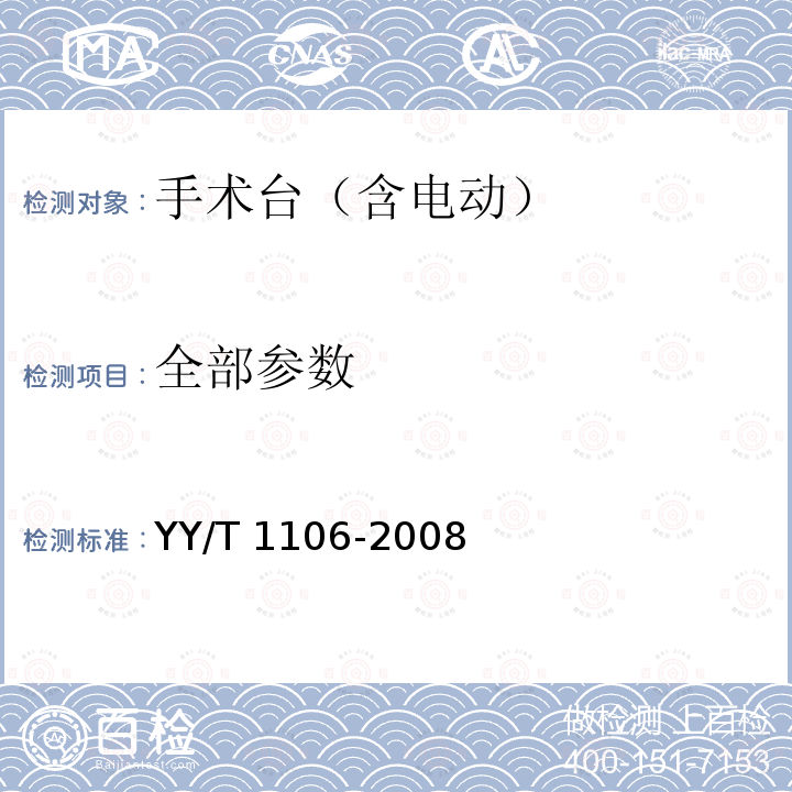 全部参数 《电动手术台》 YY/T 1106-2008