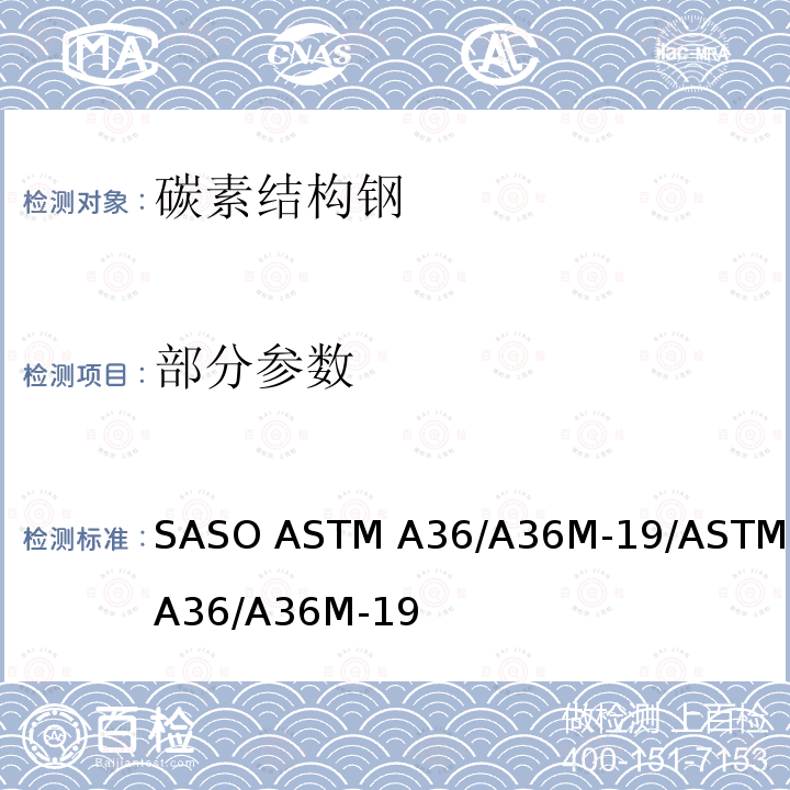 部分参数 ASTM A36/A36M-2019 碳素结构钢的标准规范
