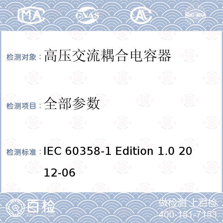 全部参数 IEC 60358-1 耦合电容器及电容分压器 第1部分：总则 
 Edition 1.0 2012-06